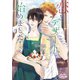 恋とデザート、始めました！（オークラ出版） [電子書籍]