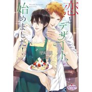 恋とデザート、始めました！（オークラ出版） [電子書籍]