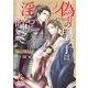 偽りの皇子は淫らに啼いて（オークラ出版） [電子書籍]
