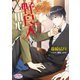 野良犬にはご用心（オークラ出版） [電子書籍]