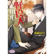 野良犬にはご用心（オークラ出版） [電子書籍]