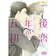 五年後の初恋（オークラ出版） [電子書籍]