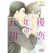 五年後の初恋（オークラ出版） [電子書籍]
