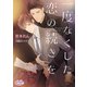 一度なくした恋の続きを（オークラ出版） [電子書籍]