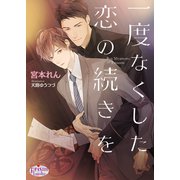一度なくした恋の続きを（オークラ出版） [電子書籍]