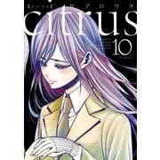 citrus（10）【特典付】（一迅社） [電子書籍]