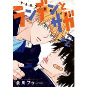 ランデンとサガ ♯2（秋田書店） [電子書籍]