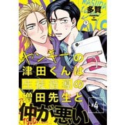 ヤンキーの津田くんは生徒指導の増田先生と仲が悪い ♯4（秋田書店） [電子書籍]
