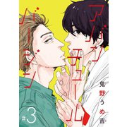 アバンチュールバージン ♯3（秋田書店） [電子書籍]