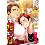 15年後に俺たちは ♯4（秋田書店） [電子書籍]