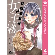 セイフクの女王様 4（集英社） [電子書籍]