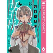 セイフクの女王様 6（集英社） [電子書籍]