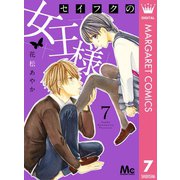 セイフクの女王様 7【電子限定描きおろし付き】（集英社） [電子書籍]