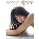 今田美桜写真集「スタミナ」（集英社） [電子書籍]