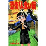 恐怖！人食い猫（ゴマブックス） [電子書籍]