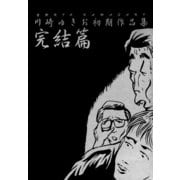 川崎ゆきお初期作品集完結編（ゴマブックス） [電子書籍]