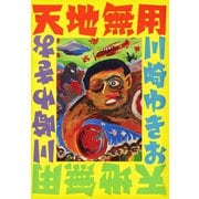 天地無用（ゴマブックス） [電子書籍]