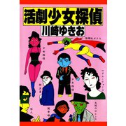 活劇少女探偵（ゴマブックス） [電子書籍]