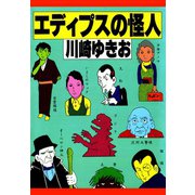 エディプスの怪人（ゴマブックス） [電子書籍]