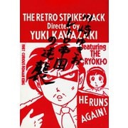 レトロ帝国の逆襲（ゴマブックス） [電子書籍]