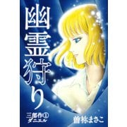 幽霊狩り三部作（1）ダニエル（ゴマブックス） [電子書籍]
