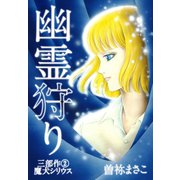 幽霊狩り三部作（2）魔犬シリウス（ゴマブックス） [電子書籍]
