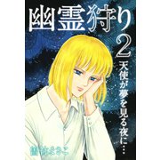 幽霊狩り2 天使が夢を見る夜に・・・（ゴマブックス） [電子書籍]