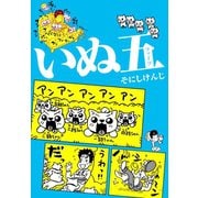 いぬ五（ゴマブックス） [電子書籍]