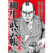 柳生武芸帳 天の巻（ゴマブックス） [電子書籍]