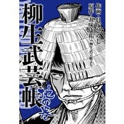柳生武芸帳 地の巻（ゴマブックス） [電子書籍]