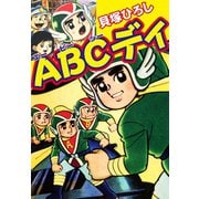 ABCディ（ゴマブックス） [電子書籍]