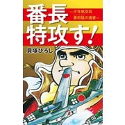 番長特攻す！（ゴマブックス） [電子書籍]