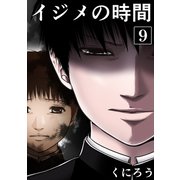 イジメの時間 （9）（マンガボックス） [電子書籍]