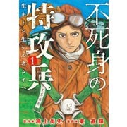 不死身の特攻兵（1）（講談社） [電子書籍]