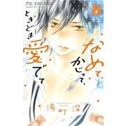 なめて、かじって、ときどき愛でて 5（小学館） [電子書籍]