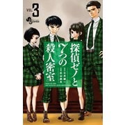探偵ゼノと7つの殺人密室 3（小学館） [電子書籍]