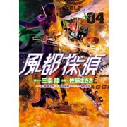 風都探偵 4（小学館） [電子書籍]