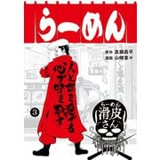 闇金ウシジマくん外伝 らーめん滑皮さん 3（小学館） [電子書籍]