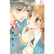 おひさまにキス【マイクロ】 3（小学館） [電子書籍]