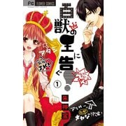 百獣の王に告ぐ！【マイクロ】 1（小学館） [電子書籍]
