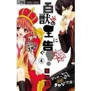 百獣の王に告ぐ！【マイクロ】 4（小学館） [電子書籍]