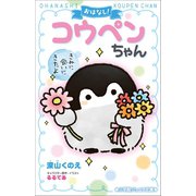 小学館ジュニア文庫 おはなし！コウペンちゃん～きみに会いにきたよ～（小学館） [電子書籍]