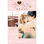 小学館ジュニア文庫 映画 ういらぶ。（小学館） [電子書籍]