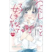 小学館ジュニア文庫 わたしのこと、好きになってください。（小学館） [電子書籍]