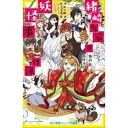 小学館ジュニア文庫 緒崎さん家の妖怪事件簿 月×姫ミラクル！（小学館） [電子書籍]