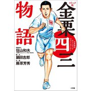 コミック版 金栗四三物語 ～日本初のオリンピックマラソンランナー～（小学館） [電子書籍]