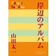 P＋D BOOKS 岸辺のアルバム（小学館） [電子書籍]