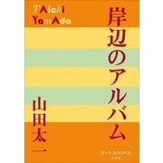 P＋D BOOKS 岸辺のアルバム（小学館） [電子書籍]