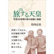 旅する天皇 ～平成30年間の旅の記録と秘話～（小学館） [電子書籍]