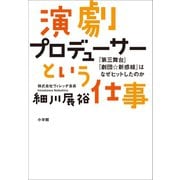 演劇プロデューサーという仕事 ～「第三舞台」「劇団☆新感線」はなぜヒットしたのか～（小学館） [電子書籍]